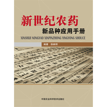 新世纪农药新品种应用手册 徐映明著 pdf epub mobi 电子书 下载