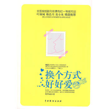 9787104033707 换个方式好好爱 中国戏剧出版社 周华诚 pdf epub mobi 电子书 下载