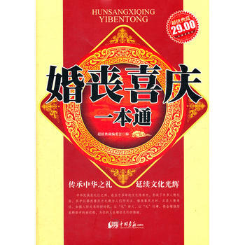 9787514602517 婚丧喜庆一本通 中国画报出版社 超值典藏编委会 pdf epub mobi 电子书 下载