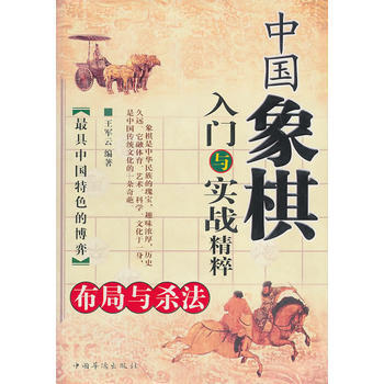 9787802220942 中國象棋入門與實戰精粹 中國華僑 王軍雲著 pdf epub mobi 電子書 下載