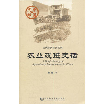 9787509716304 中国史话：农业改进史话 社会科学文献出版社 章楷 pdf epub mobi 电子书 下载
