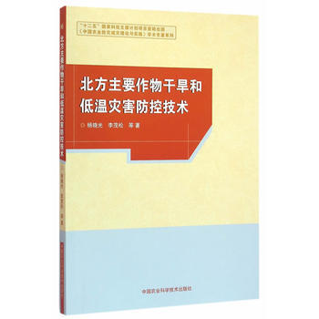 北方主要作物干旱和低温灾害防控技术 杨晓光 pdf epub mobi 电子书 下载