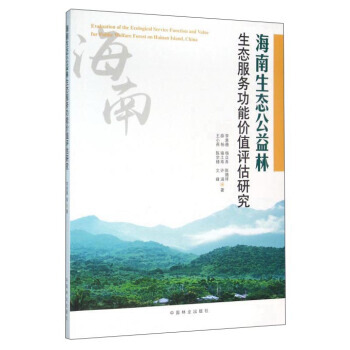 海南生态公益林生态服务功能价值评估研究 李意德,杨众养,陈德祥,薛杨,骆土寿 等 pdf epub mobi 电子书 下载