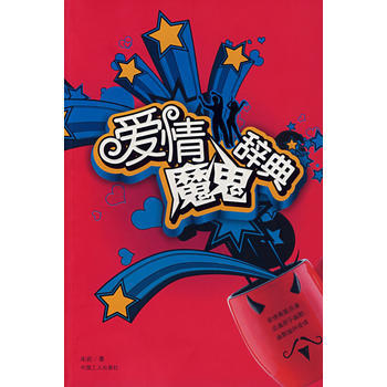 9787500839422 爱情魔鬼辞典 工人出版社 宋岩 pdf epub mobi 电子书 下载