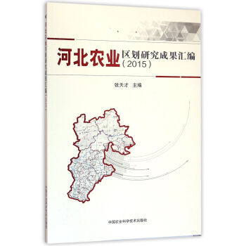 河北农业区划研究成果汇编 2015 张天才 pdf epub mobi 电子书 下载