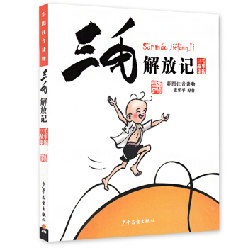 三毛解放记 彩图注音版 幼儿童畅销读物 少年儿童出版社 青少年语文课外书籍 故事小说书 小学生一年