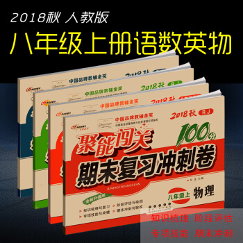 2018鞦 聚能闖關八年級上冊試捲 語文數學英語物理全套 人教版 初二八年級上冊課同步測評捲 期末復