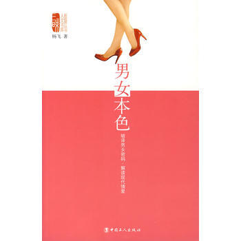 9787500839767 男女本色 工人出版社 杨飞 pdf epub mobi 电子书 下载