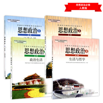 2018新版高中政治必修全套4本/高中政治教材全套/ 人教版教材教科書課本高中政治課本必修1-4思想