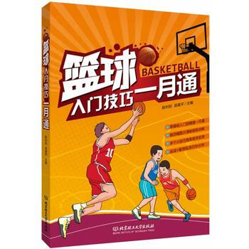 9787564085551 篮球入门技巧一月通 北京理工大学出版社 陈利和,吴建平