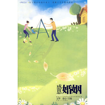 9787500837787 感恩婚姻：影响人一生的90个世界经典婚姻故事 工人出版社 文华 pdf epub mobi 电子书 下载