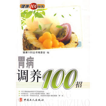 9787500844648 胃病調養100招 工人齣版社 《健康100叢書》編委會 pdf epub mobi 電子書 下載