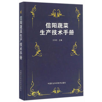 信阳蔬菜生产技术手册 王伟东 pdf epub mobi 电子书 下载