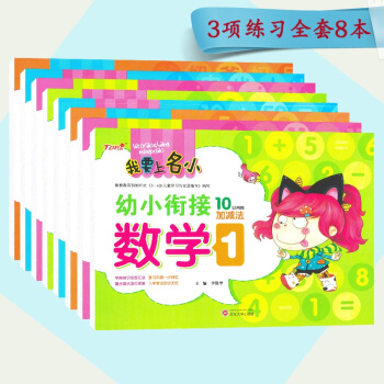 我要上名小 幼小衔接 拼音1-2 语言1-2 数学1-4 全套8册 学前知识幼儿园教育幼升小学入学准 pdf epub mobi 电子书 下载