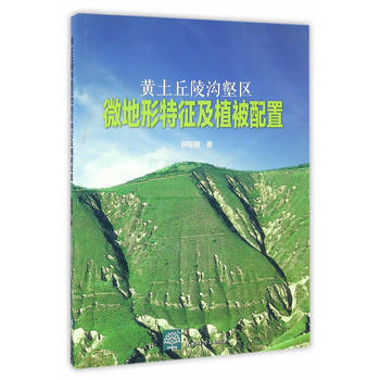 黄土丘陵沟壑区微地形特征及植被配置 薛智德 pdf epub mobi 电子书 下载