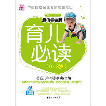 9787512701847 育兒必讀(0~3歲)：超值暢銷 中國婦女齣版社 李璞 pdf epub mobi 電子書 下載