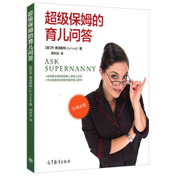 現貨正版 保姆的育兒問答 喬·弗洛斯特 著田科武譯父母必讀教你輕鬆搞定淘氣孩子 育兒子傢教讀物 高等