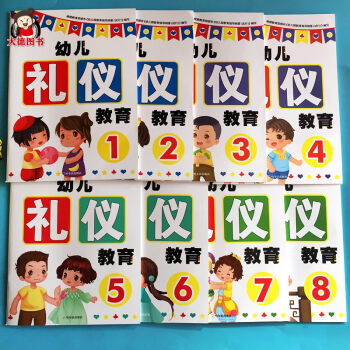 2018新幼儿礼仪教育全8册 幼儿礼仪常识2-3-4-5-6岁畅销儿童书籍礼仪训练 小班中班大班学前 pdf epub mobi 电子书 下载