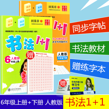 贈練字本 華夏萬捲 書法1+1 六年級/6年級 上冊+下冊 2本 人教版 田英章小學生語文鉛筆鋼筆硬 pdf epub mobi 電子書 下載
