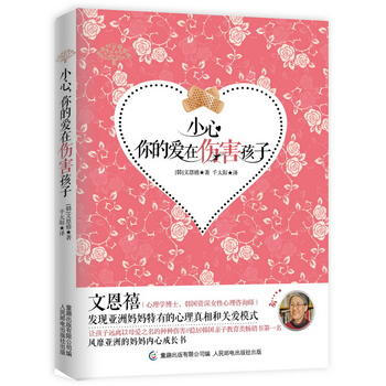 9787115313881 小心，你的愛在傷害孩子 人民郵電齣版社 (韓)文恩禧,童趣齣 pdf epub mobi 電子書 下載