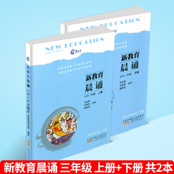 新教育晨诵 三年级/3年级 上册+下册 共2本 小学语文同步课外阅读教材儿童经典诵读一日一诵儿童读 pdf epub mobi 电子书 下载