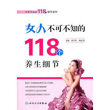9787117154000 不可不知的118個細節係列 女人不可不知的118個養生細節 pdf epub mobi 電子書 下載