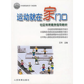 9787500930594 运动就在家门口 人民体育出版社 王欢 pdf epub mobi 电子书 下载