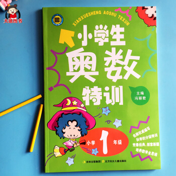 小学生奥数特训小学1年级一年级 举一反三 小学数学思维训练拓展天天练儿童数学应用题逻辑人教版2018 pdf epub mobi 电子书 下载