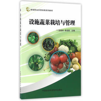 设施蔬菜栽培与管理 张晓丽,焦伯臣 pdf epub mobi 电子书 下载