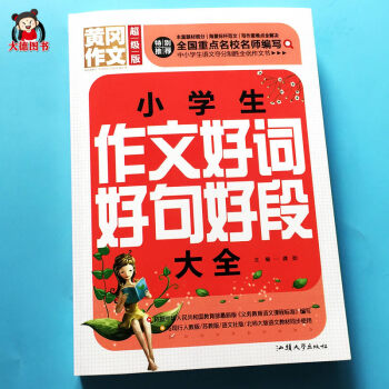 2018正版小学生作文好词好句好段 黄冈作文小学同步作文书1-2-3-4-6三四五六年级课外阅读读物 pdf epub mobi 电子书 下载