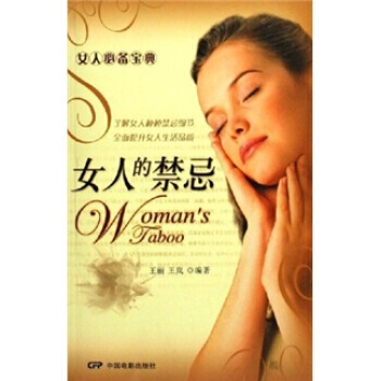 9787106025519 女人宝典：女人的禁忌 中国电影出版社 王丽,王岚 pdf epub mobi 电子书 下载