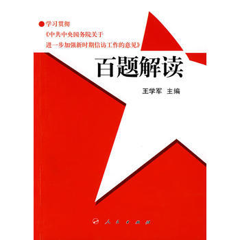 9787010073040 学习贯彻《中央国务院关于进一步加强新时期信访工作的意见》百题解 pdf epub mobi 电子书 下载
