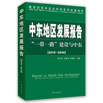 中東地區發展報告2015-2016：一帶一路建設與中東 劉中民 pdf epub mobi 電子書 下載