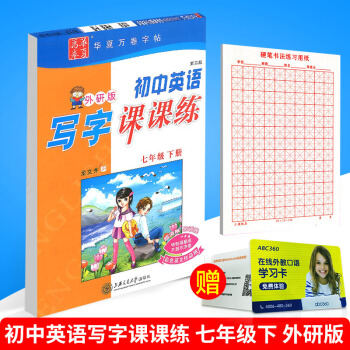 華夏萬捲 初中英語寫字課課練 七年級下冊/7年級 外研版 田英章字帖鉛筆鋼筆硬筆同步練習書法楷書臨 pdf epub mobi 電子書 下載