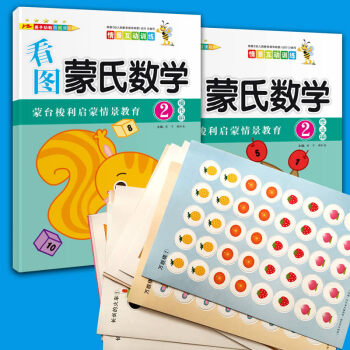 幼儿园小班下册看图蒙氏数学2操作册+作业册教具教材用书启蒙书本思维训练全套儿童逻辑思维书3-4岁数学 pdf epub mobi 电子书 下载