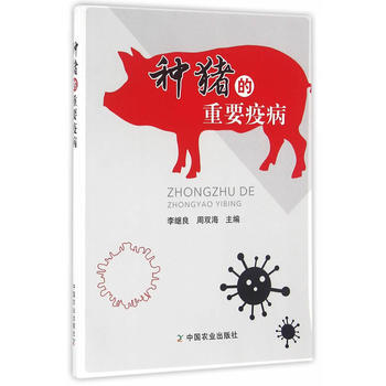 种猪的重要疫病 李继良,周双海 pdf epub mobi 电子书 下载