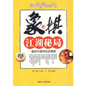 9787204101979 象棋江湖秘局 內濛古人民齣版社 王輝著