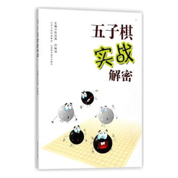 五子棋实战解密 体育/运动 书籍 pdf epub mobi 电子书 下载