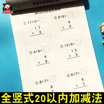 20以内加减法全竖式题卡 口算题卡 幼儿园数学练习册幼小衔接数学启蒙教材 二十以内加减法儿童学前班加 pdf epub mobi 电子书 下载
