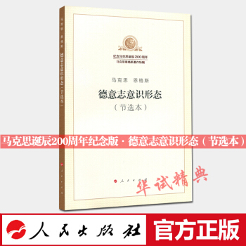 2018新版 德意志意识形态（节选本） 纪念马克思诞辰200周年系列图书 /马克思恩格斯著作特辑 pdf epub mobi 电子书 下载