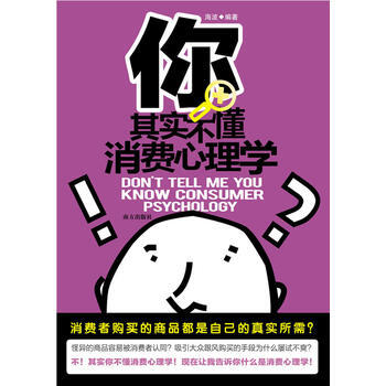 9787550106802 你其实不懂消费心理学-----告诉你消费行为背后的学问 南方 pdf epub mobi 电子书 下载