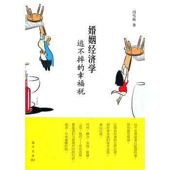 9787508833729 婚姻经济学——逃不掉的幸福税 龙门书局 冯雪梅 pdf epub mobi 电子书 下载