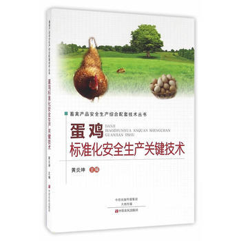 蛋鸡标准化安全生产关键技术 黄炎坤 pdf epub mobi 电子书 下载
