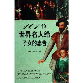 9787548607564 101位世界名人給子女的忠告 學林齣版社 楊梅 等 pdf epub mobi 電子書 下載