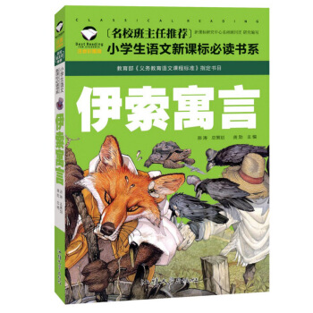 正版 经典童话故事 伊索寓言 彩图注音版儿童小学生课外图书籍读物6-10-12岁儿童图书籍 pdf epub mobi 电子书 下载