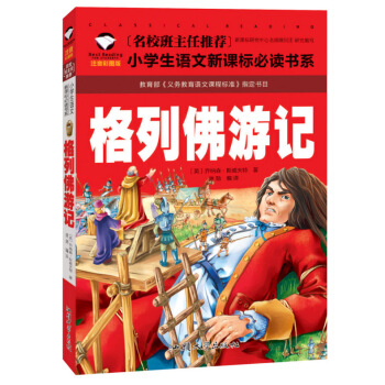 格列佛游记 小学生课外书6-10-12岁阅读故事书籍 青少年版 注音版 彩图插画 儿童名著图书 pdf epub mobi 电子书 下载