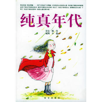 9787800407512 纯真年代 昆仑出版社 杨莹 pdf epub mobi 电子书 下载