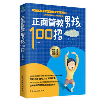正面管教男孩100招 王荣华 pdf epub mobi 电子书 下载
