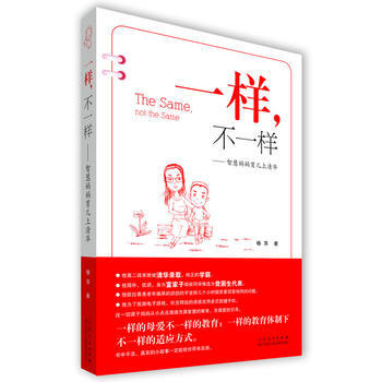 《一样，不一样》——智慧妈妈育儿上清华 pdf epub mobi 电子书 下载