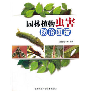 园林植物虫害防治图谱 郑智龙 pdf epub mobi 电子书 下载